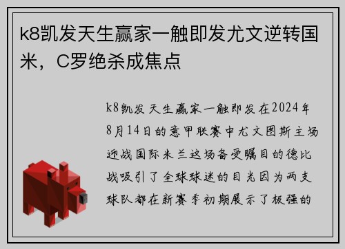 k8凯发天生赢家一触即发尤文逆转国米，C罗绝杀成焦点