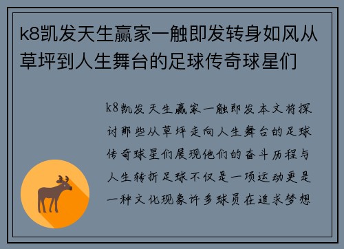 k8凯发天生赢家一触即发转身如风从草坪到人生舞台的足球传奇球星们