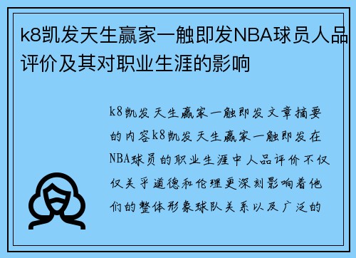 k8凯发天生赢家一触即发NBA球员人品评价及其对职业生涯的影响