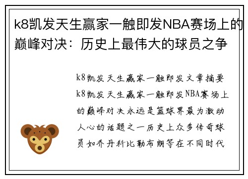 k8凯发天生赢家一触即发NBA赛场上的巅峰对决：历史上最伟大的球员之争