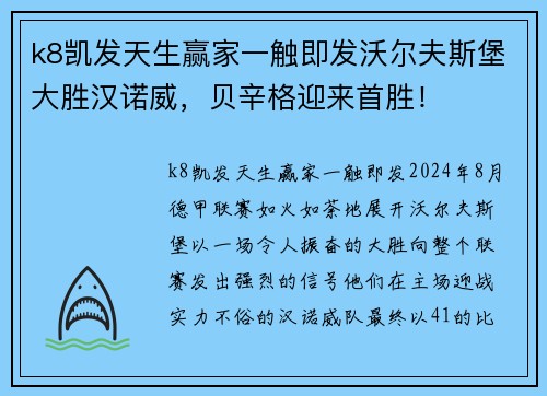 k8凯发天生赢家一触即发沃尔夫斯堡大胜汉诺威，贝辛格迎来首胜！