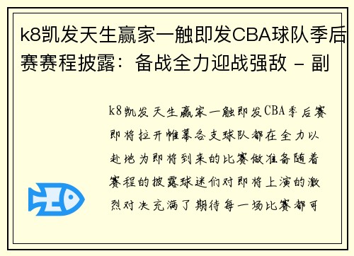 k8凯发天生赢家一触即发CBA球队季后赛赛程披露：备战全力迎战强敌 - 副本