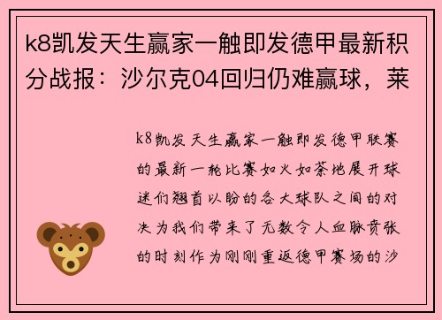 k8凯发天生赢家一触即发德甲最新积分战报：沙尔克04回归仍难赢球，莱比锡客场憾平