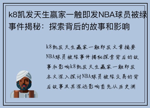 k8凯发天生赢家一触即发NBA球员被绿事件揭秘：探索背后的故事和影响