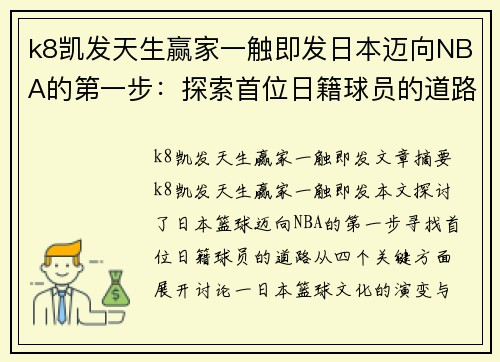 k8凯发天生赢家一触即发日本迈向NBA的第一步：探索首位日籍球员的道路