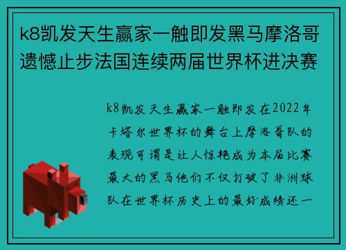 k8凯发天生赢家一触即发黑马摩洛哥遗憾止步法国连续两届世界杯进决赛