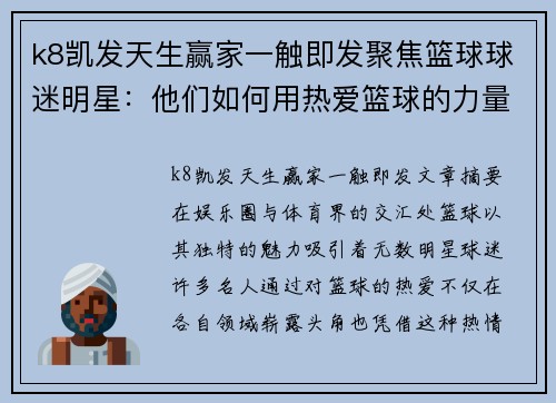 k8凯发天生赢家一触即发聚焦篮球球迷明星：他们如何用热爱篮球的力量征服娱乐圈与体育界