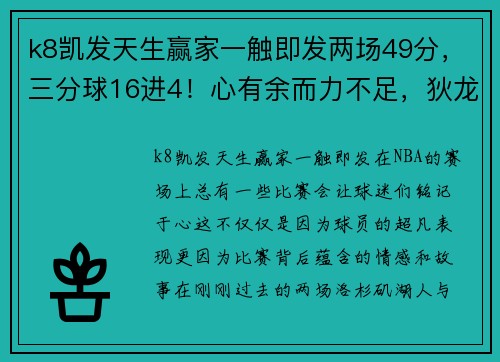 k8凯发天生赢家一触即发两场49分，三分球16进4！心有余而力不足，狄龙赛后怒喷詹姆斯