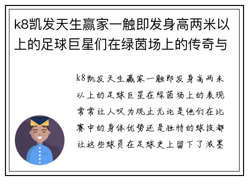 k8凯发天生赢家一触即发身高两米以上的足球巨星们在绿茵场上的传奇与魅力探秘