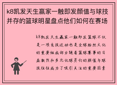 k8凯发天生赢家一触即发颜值与球技并存的篮球明星盘点他们如何在赛场内外赢得粉丝的心