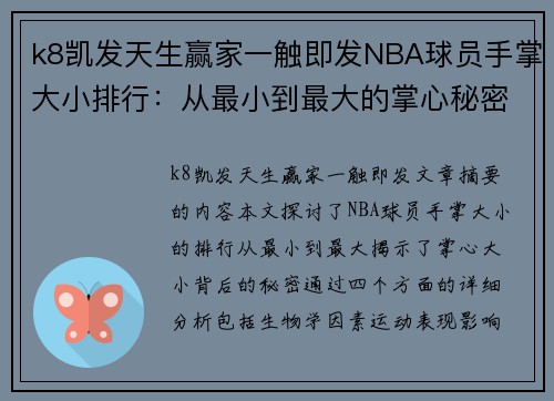 k8凯发天生赢家一触即发NBA球员手掌大小排行：从最小到最大的掌心秘密