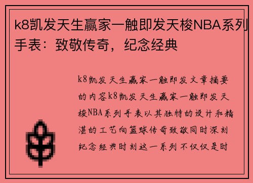 k8凯发天生赢家一触即发天梭NBA系列手表：致敬传奇，纪念经典