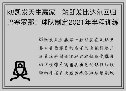 k8凯发天生赢家一触即发比达尔回归巴塞罗那！球队制定2021年半程训练计划 - 副本