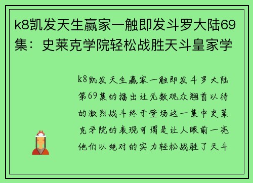 k8凯发天生赢家一触即发斗罗大陆69集：史莱克学院轻松战胜天斗皇家学院，千仞雪惊艳登场 - 副本