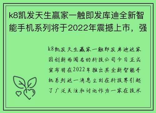 k8凯发天生赢家一触即发库迪全新智能手机系列将于2022年震撼上市，强势挑战苹果和三星的霸主地位