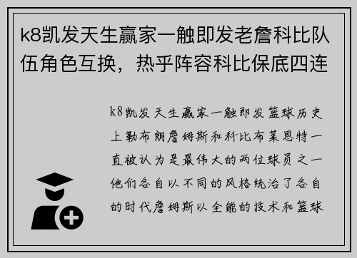 k8凯发天生赢家一触即发老詹科比队伍角色互换，热乎阵容科比保底四连冠？湖人管理层再度考验！