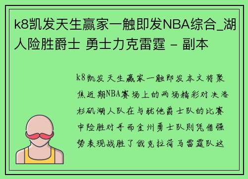 k8凯发天生赢家一触即发NBA综合_湖人险胜爵士 勇士力克雷霆 - 副本