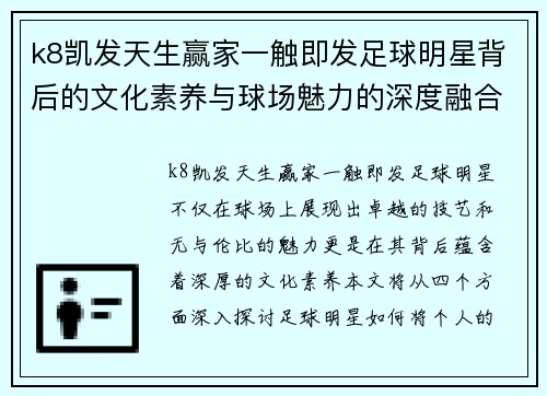 k8凯发天生赢家一触即发足球明星背后的文化素养与球场魅力的深度融合探索 - 副本