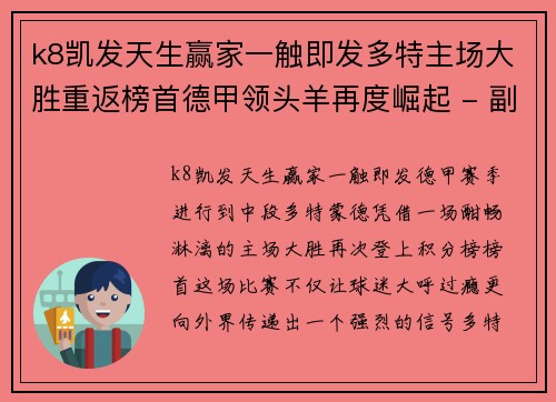 k8凯发天生赢家一触即发多特主场大胜重返榜首德甲领头羊再度崛起 - 副本