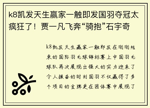 k8凯发天生赢家一触即发国羽夺冠太疯狂了！贾一凡飞奔“骑抱”石宇奇，球迷高喊：“在”