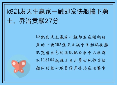 k8凯发天生赢家一触即发快船擒下勇士，乔治贡献27分