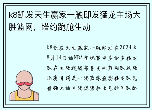 k8凯发天生赢家一触即发猛龙主场大胜篮网，塔约跪舱生动