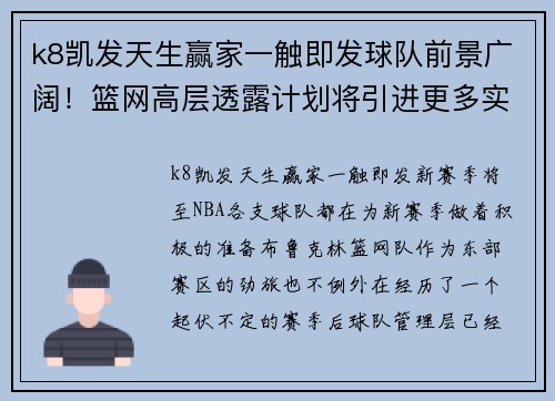 k8凯发天生赢家一触即发球队前景广阔！篮网高层透露计划将引进更多实力内线助力球队闯入季后赛 - 副本