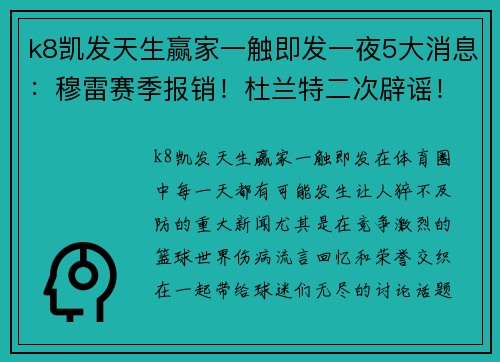 k8凯发天生赢家一触即发一夜5大消息：穆雷赛季报销！杜兰特二次辟谣！科比退役战5周年！ - 副本