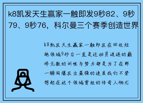 k8凯发天生赢家一触即发9秒82、9秒79、9秒76，科尔曼三个赛季创造世界最佳成绩，比肩博尔特的传奇之路