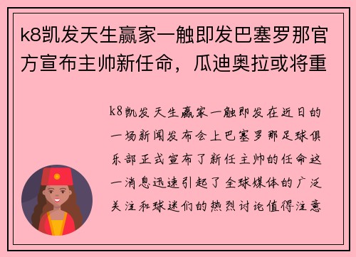 k8凯发天生赢家一触即发巴塞罗那官方宣布主帅新任命，瓜迪奥拉或将重返诺坎普指挥魔力鸟航母队 - 副本