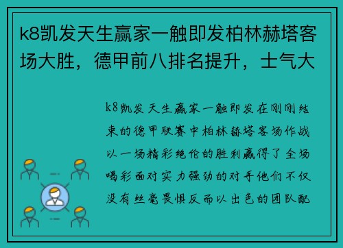 k8凯发天生赢家一触即发柏林赫塔客场大胜，德甲前八排名提升，士气大振！ - 副本