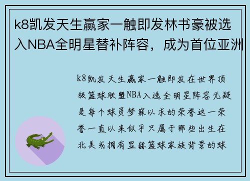 k8凯发天生赢家一触即发林书豪被选入NBA全明星替补阵容，成为首位亚洲球员 - 副本