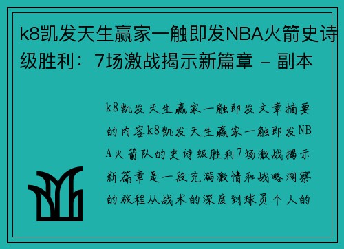 k8凯发天生赢家一触即发NBA火箭史诗级胜利：7场激战揭示新篇章 - 副本