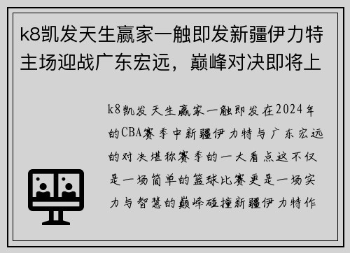 k8凯发天生赢家一触即发新疆伊力特主场迎战广东宏远，巅峰对决即将上演