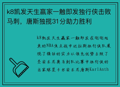 k8凯发天生赢家一触即发独行侠击败马刺，唐斯独揽31分助力胜利