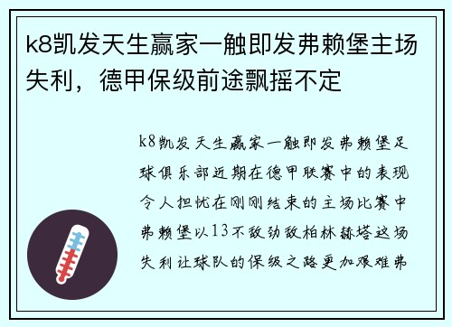 k8凯发天生赢家一触即发弗赖堡主场失利，德甲保级前途飘摇不定