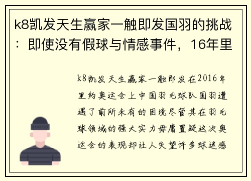 k8凯发天生赢家一触即发国羽的挑战：即使没有假球与情感事件，16年里约的溃败依然难以避免 - 副本