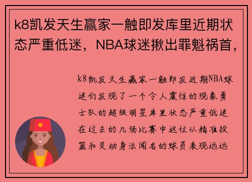 k8凯发天生赢家一触即发库里近期状态严重低迷，NBA球迷揪出罪魁祸首，竟是他的枕边