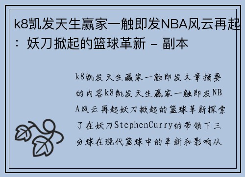 k8凯发天生赢家一触即发NBA风云再起：妖刀掀起的篮球革新 - 副本