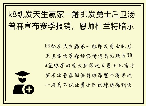 k8凯发天生赢家一触即发勇士后卫汤普森宣布赛季报销，恩师杜兰特暗示伤情或影响总冠军格局 - 副本