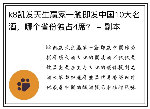 k8凯发天生赢家一触即发中国10大名酒，哪个省份独占4席？ - 副本