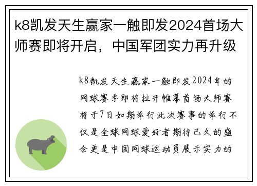 k8凯发天生赢家一触即发2024首场大师赛即将开启，中国军团实力再升级 - 副本 - 副本