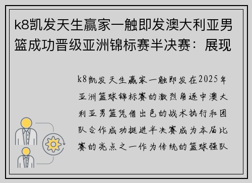 k8凯发天生赢家一触即发澳大利亚男篮成功晋级亚洲锦标赛半决赛：展现实力，冲击巅峰！ - 副本