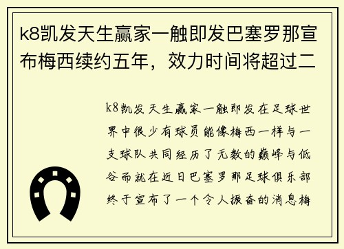 k8凯发天生赢家一触即发巴塞罗那宣布梅西续约五年，效力时间将超过二十年 - 副本