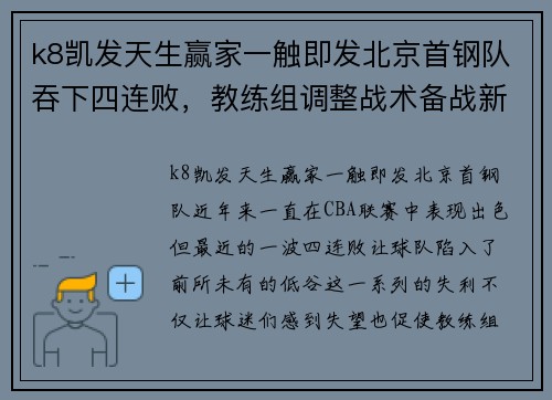 k8凯发天生赢家一触即发北京首钢队吞下四连败，教练组调整战术备战新一轮对局 - 副本