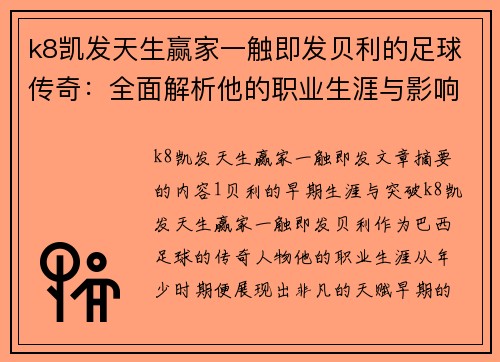 k8凯发天生赢家一触即发贝利的足球传奇：全面解析他的职业生涯与影响