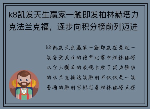 k8凯发天生赢家一触即发柏林赫塔力克法兰克福，逐步向积分榜前列迈进 - 副本