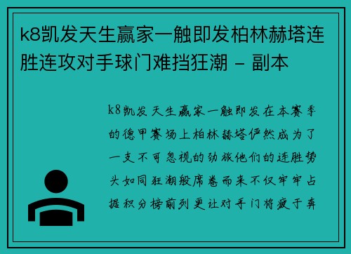 k8凯发天生赢家一触即发柏林赫塔连胜连攻对手球门难挡狂潮 - 副本