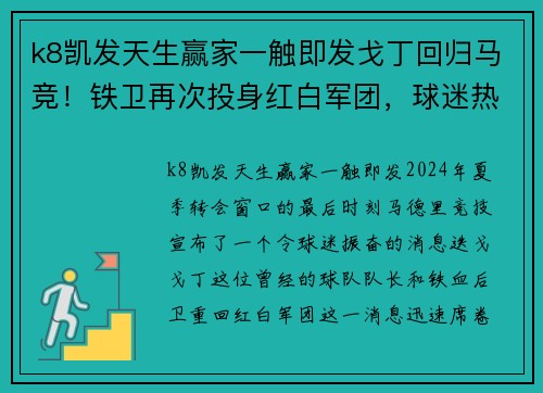 k8凯发天生赢家一触即发戈丁回归马竞！铁卫再次投身红白军团，球迷热议：传奇重归故里 - 副本