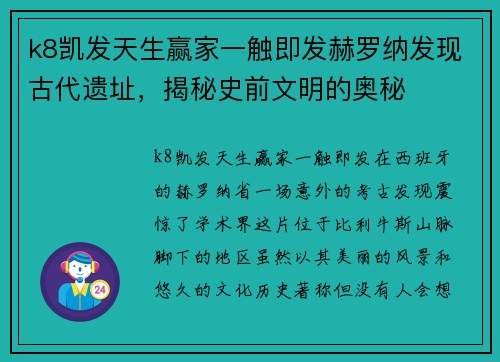 k8凯发天生赢家一触即发赫罗纳发现古代遗址，揭秘史前文明的奥秘